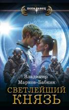 Читать онлайн книгу Князь автор Бабкин Владимир Викторович Книга Князь