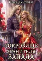Читать онлайн книгу Сокровище Хранителя Запада автор Дмитриева Ольга Книга Сокровище Хранителя Запада