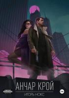Читать онлайн книгу Анчар Крой. Аудиосериал. 1 серия автор Нокс Игорь Книга Анчар Крой. Аудиосериал. 1 серия