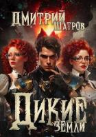 Читать онлайн книгу Дикие Земли (СИ) автор Шатров Дмитрий Книга Дикие Земли (СИ)