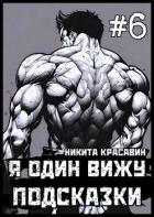Читать онлайн книгу Я один вижу подсказки 6 (СИ) автор Книга Я один вижу подсказки 6 (СИ)
