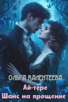 Книга Шанс на прощение (СИ)