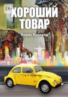 Читать онлайн книгу Хороший товар автор Курланд Борис Книга Хороший товар