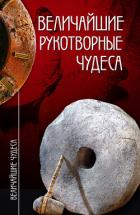 Читать онлайн книгу Величайшие рукотворные чудеса автор Низовский Андрей Юрьевич Книга Величайшие рукотворные чудеса