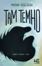 Читать онлайн книгу Там темно автор Лебедева Мария Книга Там темно