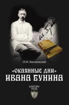 Читать онлайн книгу «Окаянные дни» Ивана Бунина автор Капчинский Олег Иванович Книга «Окаянные дни» Ивана Бунина
