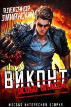Читать онлайн книгу Виконт особо опасен (СИ) автор Лиманский Александр Книга Виконт особо опасен (СИ)