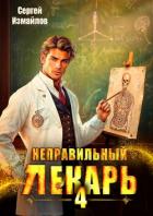 Читать онлайн книгу Неправильный лекарь. Том 4 (СИ) автор Измайлов Сергей Книга Неправильный лекарь. Том 4 (СИ)