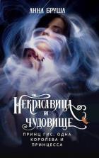 Читать онлайн книгу Принц Гис, одна королева и принцесса (СИ) автор Бруша Анна Книга Принц Гис, одна королева и принцесса (СИ)