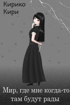 Читать онлайн книгу Мир, где мне когда-то там будут рады (СИ) автор Кири Кирико Книга Мир, где мне когда-то там будут рады (СИ)