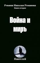 Читать онлайн книгу Война и миръ (СИ) автор Книга Война и миръ (СИ)