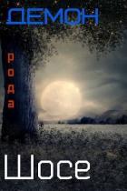 Читать онлайн книгу Демон рода Шосе 5 (СИ) автор Крыс Виктор Книга Демон рода Шосе 5 (СИ)