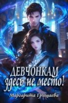 Читать онлайн книгу Девчонкам здесь не место! (СИ) автор Гришаева Маргарита Александровна Книга Девчонкам здесь не место! (СИ)