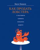 Читать онлайн книгу Как продать лобстера и заставить клиента покупать дорого автор Бишоп Билл Книга Как продать лобстера и заставить клиента покупать дорого