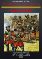 Читать онлайн книгу Картограф (СИ) автор Москаленко Юрий Книга Картограф (СИ)