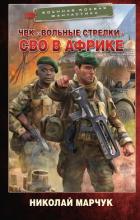 Читать онлайн книгу ЧВК «Вольные стрелки». СВО в Африке автор Марчук Николай Петрович Книга ЧВК «Вольные стрелки». СВО в Африке