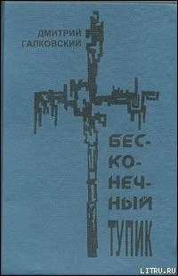 Читать онлайн книгу Бесконечный тупик автор Галковский Дмитрий Евгеньевич Книга Бесконечный тупик