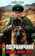 Читать онлайн книгу Шамабад должен гореть! (СИ) автор Март Артём Книга Шамабад должен гореть! (СИ)