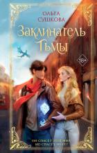 Читать онлайн книгу Заклинатель тьмы автор Сушкова Ольга А. Книга Заклинатель тьмы