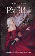 Читать онлайн книгу Рубин автор Рэй Даниэль Зеа Книга Рубин