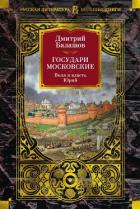 Читать онлайн книгу Государи Московские: Воля и власть. Юрий автор Балашов Дмитрий Михайлович Книга Государи Московские: Воля и власть. Юрий