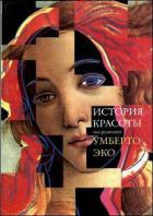 Читать онлайн книгу История красоты автор Эко Умберто Книга История красоты