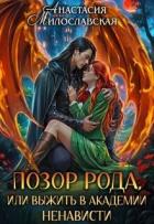 Книга Позор рода, или Выжить в академии ненависти (СИ)