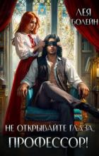 Читать онлайн книгу Не открывайте глаза, профессор! (СИ) автор Болейн Лея Книга Не открывайте глаза, профессор! (СИ)