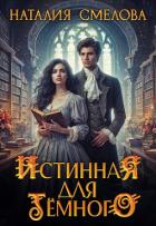 Читать онлайн книгу Истинная для Темного (СИ) автор Смелова Наталия Книга Истинная для Темного (СИ)