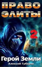 Читать онлайн книгу Право Элиты. Книга вторая. том 6 (СИ) автор Губарев Алексей Книга Право Элиты. Книга вторая. том 6 (СИ)