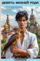 Читать онлайн книгу Девять жизней Рода (СИ) автор Книга Девять жизней Рода (СИ)