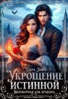 Читать онлайн книгу Укрощение истинной. Непокорная для дракона (СИ) автор Лайм Дара Книга Укрощение истинной. Непокорная для дракона (СИ)