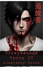 Читать онлайн книгу Отверженный 追放者 Часть IV (СИ) автор Орлов Александр Книга Отверженный 追放者 Часть IV (СИ)