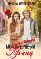 Читать онлайн книгу Мой кошмарный принц (СИ) автор Волконская Оксана Книга Мой кошмарный принц (СИ)