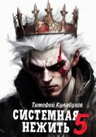 Читать онлайн книгу Системная нежить 5 (СИ) автор Кулабухов Тимофей Книга Системная нежить 5 (СИ)