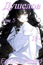 Читать онлайн книгу Душелов. Том 5 (СИ) автор Faded Emory Книга Душелов. Том 5 (СИ)
