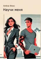 Книга Научи меня (СИ)
