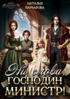 Читать онлайн книгу Ни слова, господин министр! (СИ) автор Варварова Наталья Книга Ни слова, господин министр! (СИ)