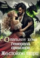 Читать онлайн книгу Опальная жена генерала драконов. Жестокое пари (СИ) автор Новак Нина Книга Опальная жена генерала драконов. Жестокое пари (СИ)