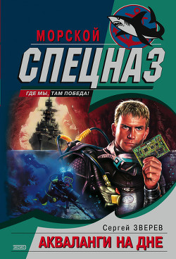 Читать онлайн книгу Акваланги на дне автор Зверев Сергей Иванович Книга Акваланги на дне