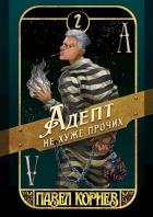 Читать онлайн книгу Артефакт острее бритвы (СИ) автор Корнев Павел Николаевич Книга Артефакт острее бритвы (СИ)