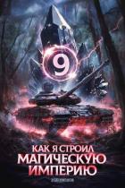 Читать онлайн книгу Как я строил магическую империю 9 (СИ) автор Зубов Константин Книга Как я строил магическую империю 9 (СИ)