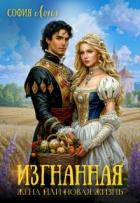 Читать онлайн книгу Изгнанная жена или новая жизнь (СИ) автор Лонг София Книга Изгнанная жена или новая жизнь (СИ)