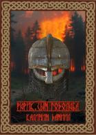 Читать онлайн книгу Рюрик. Сын Годолюба (СИ) автор Калинин Даниил Сергеевич Книга Рюрик. Сын Годолюба (СИ)