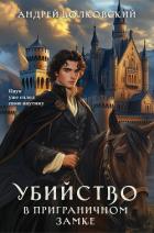 Читать онлайн книгу Убийство в приграничном замке автор Волковский Андрей Книга Убийство в приграничном замке