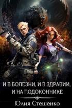 Читать онлайн книгу И в болезни, и в здравии, и на подоконнике (СИ) автор Стешенко Юлия Книга И в болезни, и в здравии, и на подоконнике (СИ)
