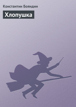 Читать онлайн книгу Хлопушка автор Бояндин Константин Юрьевич Sagari Книга Хлопушка