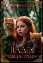Читать онлайн книгу Надэя. Невеста принца (СИ) автор Спорт Раяна Книга Надэя. Невеста принца (СИ)