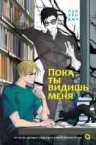 Читать онлайн книгу Пока ты видишь меня автор Хен Джу Пак Книга Пока ты видишь меня
