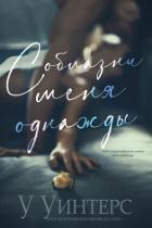 Книга Соблазни меня однажды (ЛП)